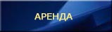 Аренда